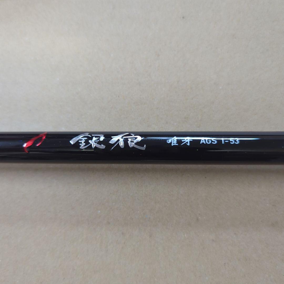 ダイワ 銀狼 唯牙 1-53 美品