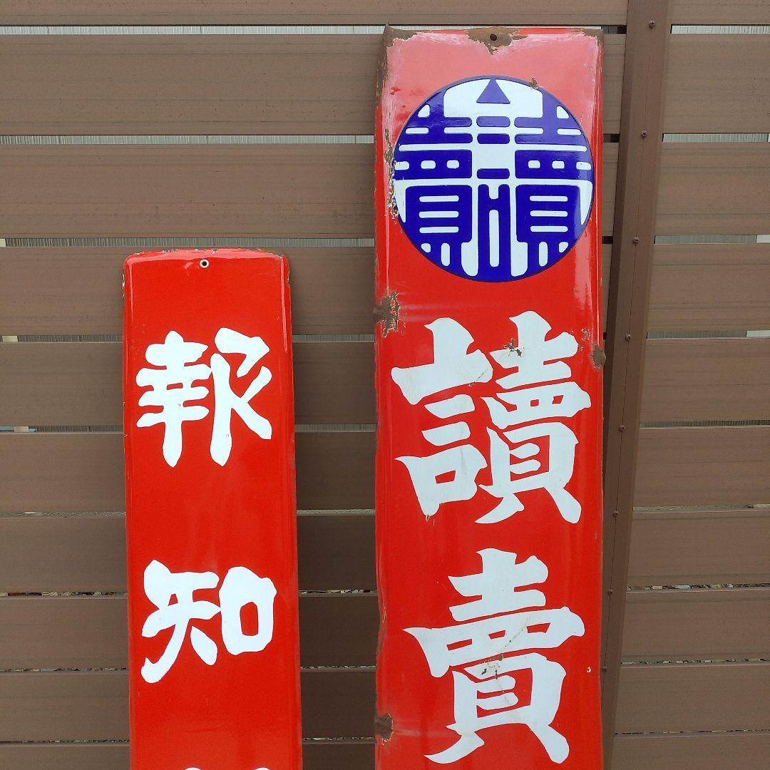 看板レトロ2枚 読売・報知新聞