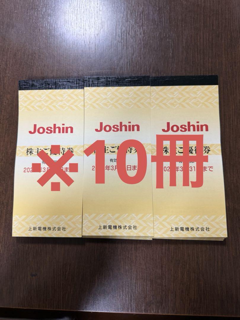 上新電機　ジョーシン　Joshin 株主優待券　分