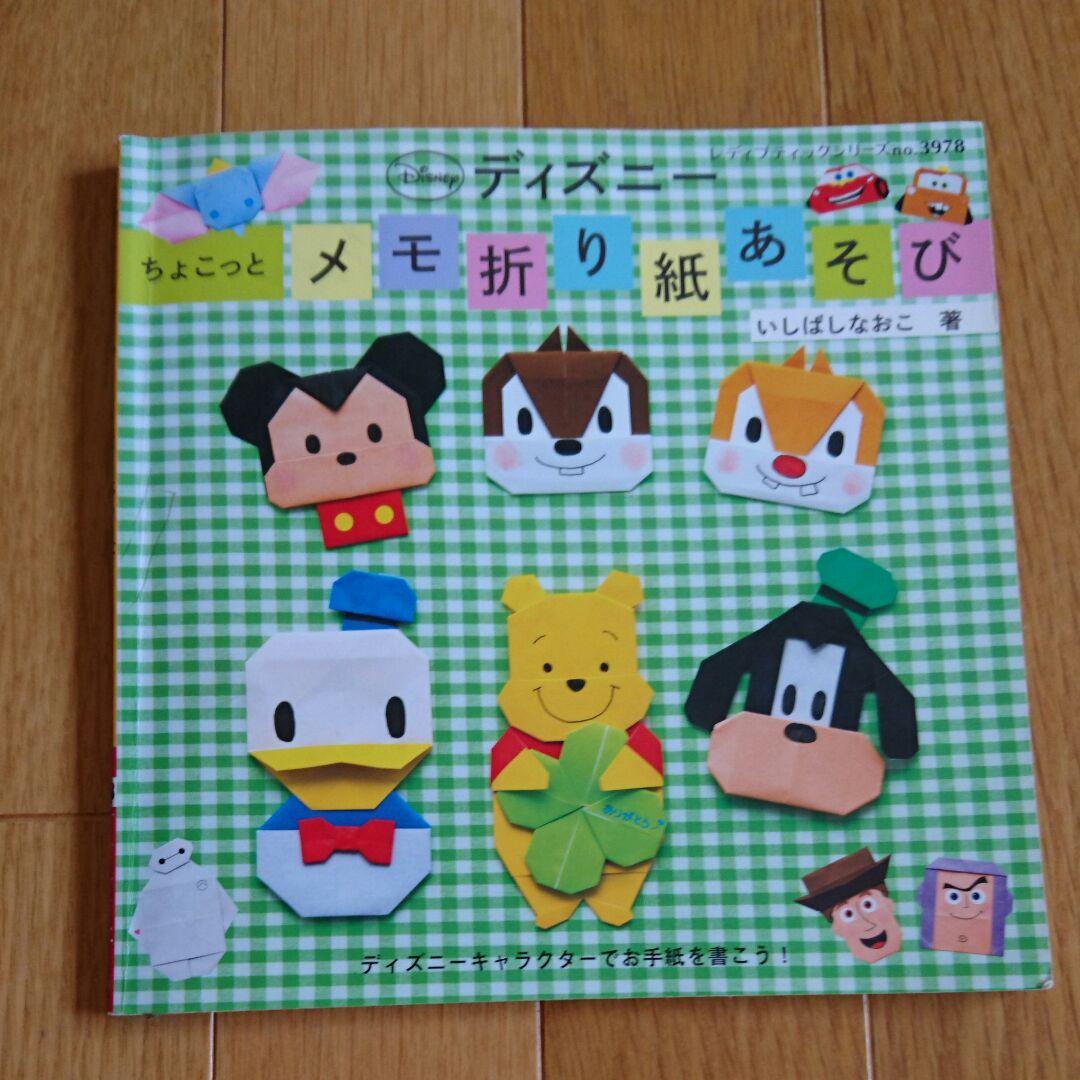 ディズニーちょこっとメモ折り紙あそび ディズニーキャラクターでお手紙を書こう メルカリ ディズニーちょこっとメモ折り紙あそび ディズニーキャラクターでお手紙を書こう メルカリ
