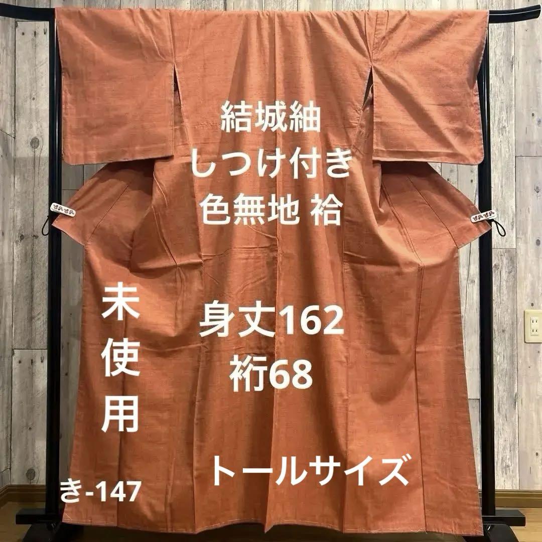 未使用 裄長 結城紬 しつけ付き 色無地 袷  トールサイズ  着物 レッド系