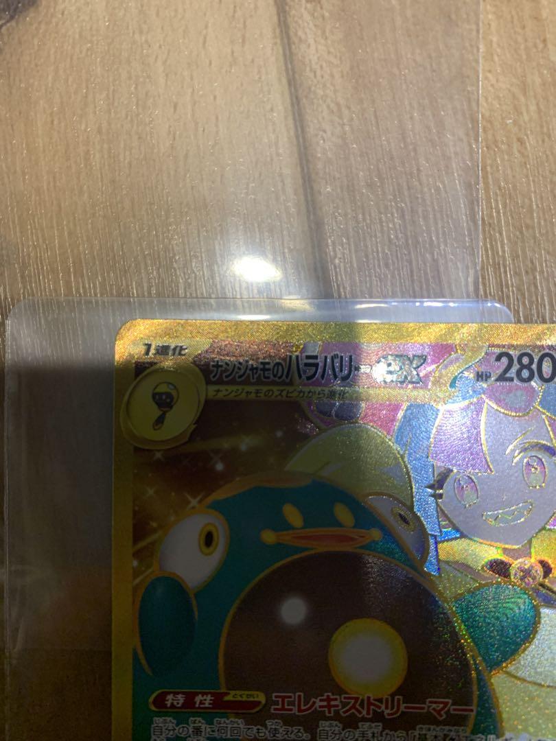 美品！！ナンジャモのハラバリーex ur