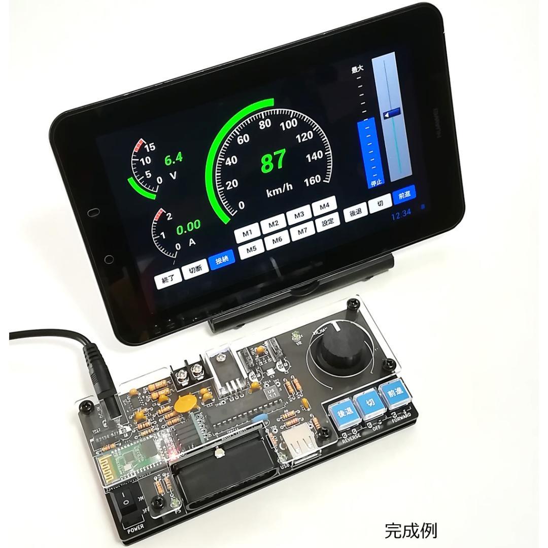 注目 タブレットPCを使ったパワーパックコントローラー 完成基板セット 鉄道模型