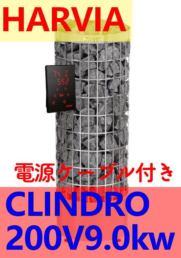 [電源２ｍ付]HARVIA CILINDRO PC90　200V 9.0KW電気ヒーター