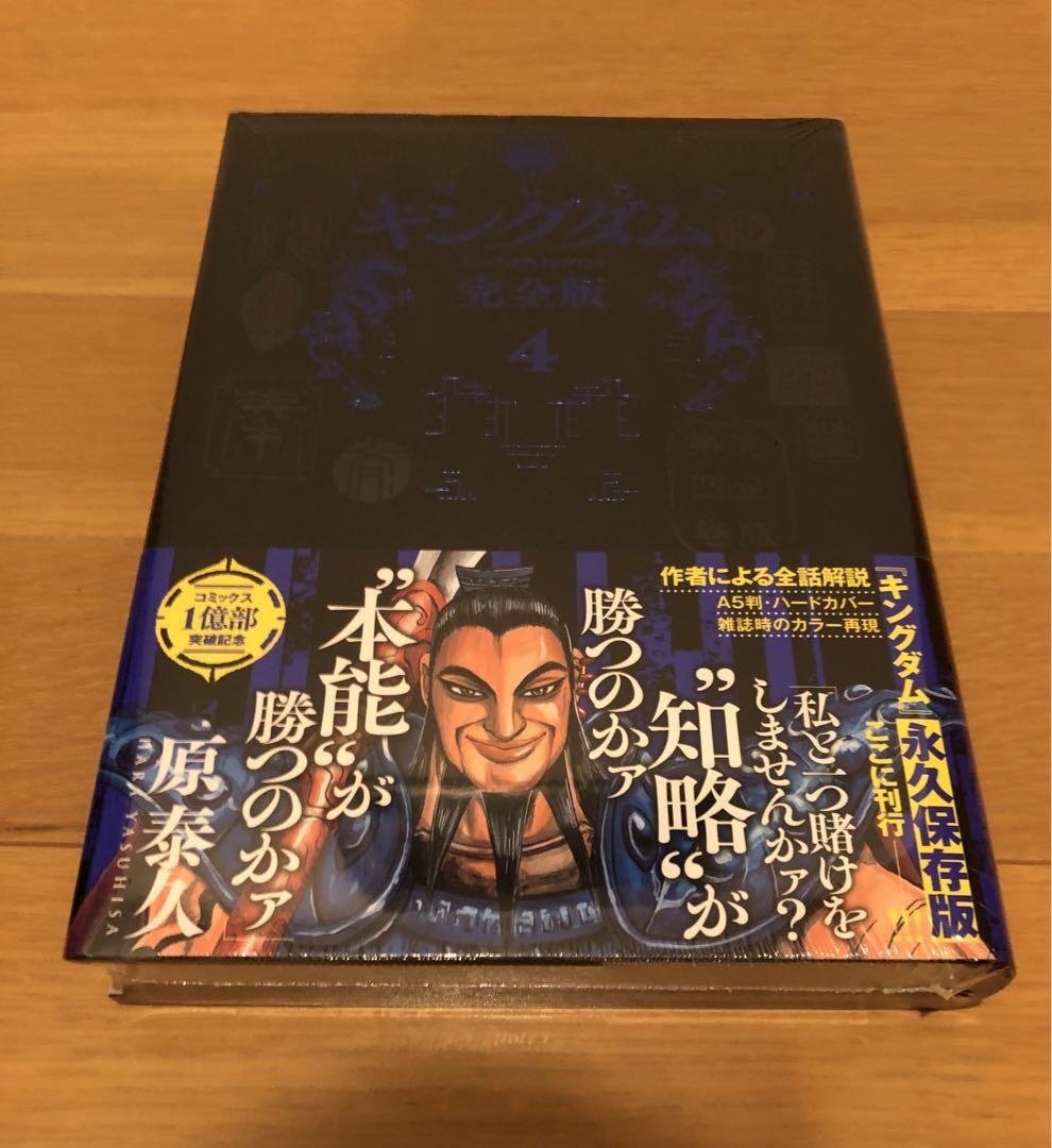 新品未開封　キングダム 完全版　1巻〜4巻