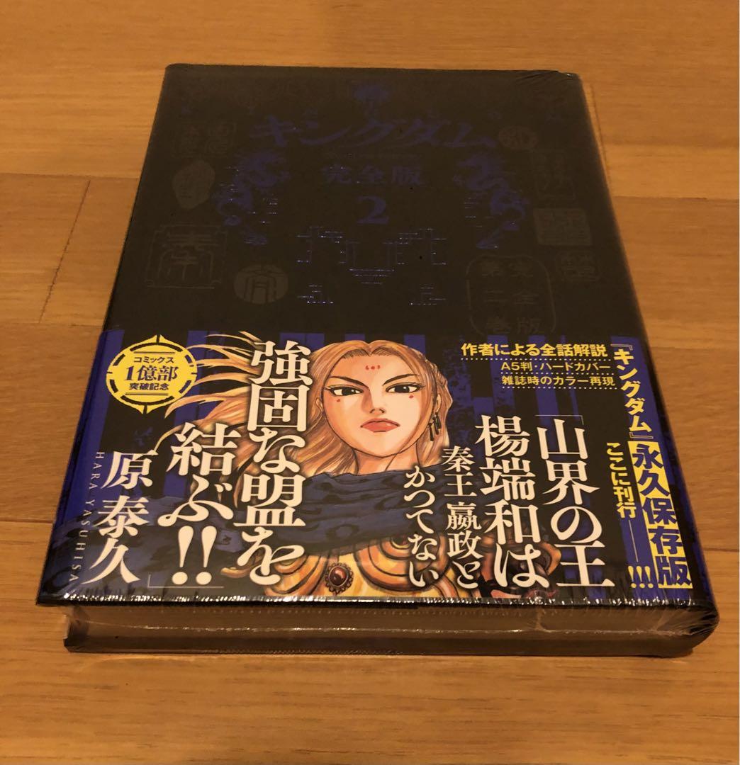 新品未開封　キングダム 完全版　1巻〜4巻