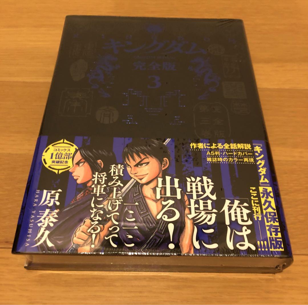 新品未開封　キングダム 完全版　1巻〜4巻