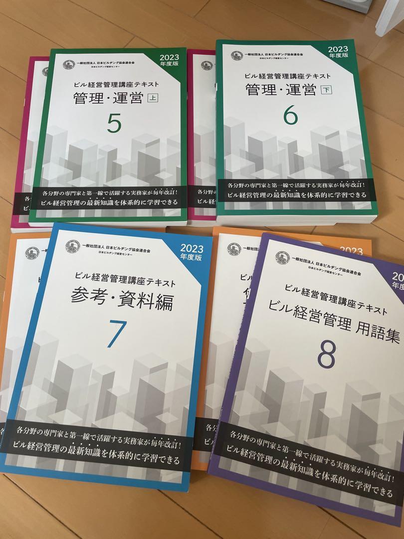 ビル経営管理講座テキスト 2023年版 8巻セット - メルカリ