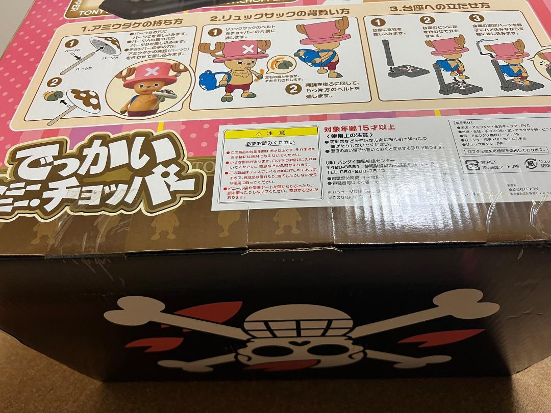 でっかいトニートニー・チョッパー BANDAI 等身大 フィギュア