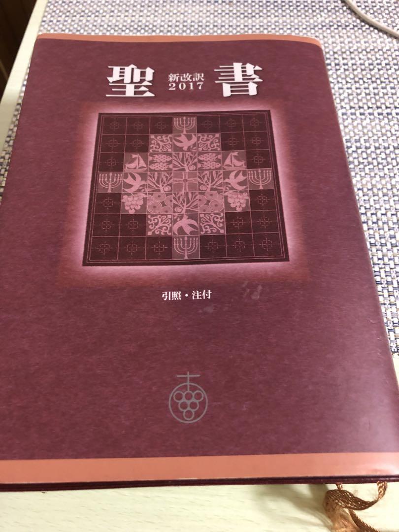 聖書新改訳2017