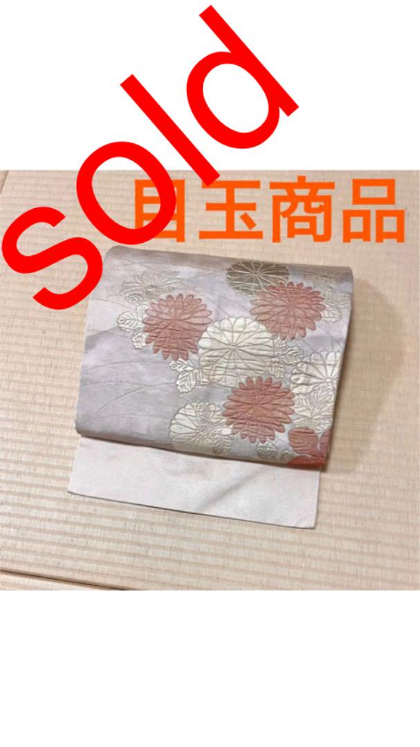 899円 セールSALE%OFF 目玉商品 菊 金糸 膨れ織 九寸名古屋帯