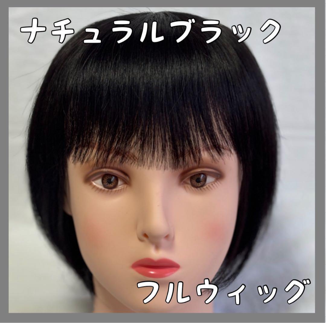 【ナチュラルブラック】人毛100% フルウィッグ 医療用 30cm 手縫い