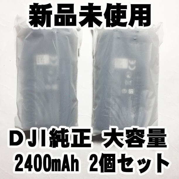 【現金特価】
 ２個セット 大容量 DJI純正 新品 マビックミニ 2400mAh バッテリー その他