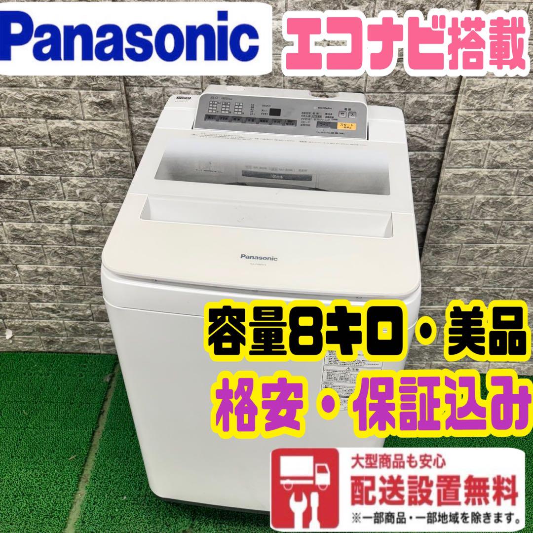 456 洗濯機　容量8kg エコナビ搭載　大型　大人気　保証込　美品　格安 558 大型洗濯機 容量8kg エコナビ搭載 格安 保証込 一人暮らし