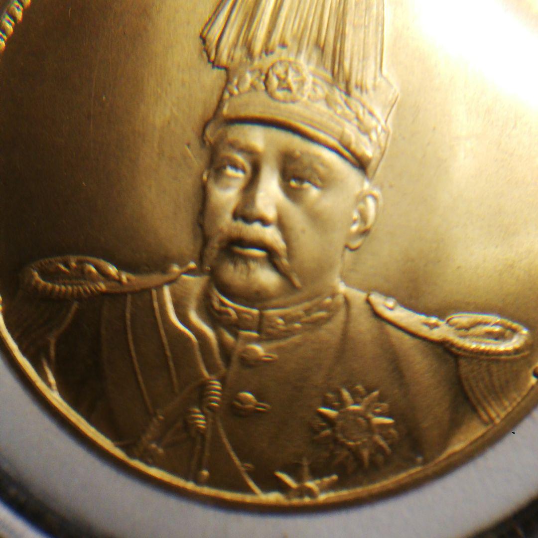 中華帝國洪憲紀元 記念硬貨 袁世凱肖像画デザイン