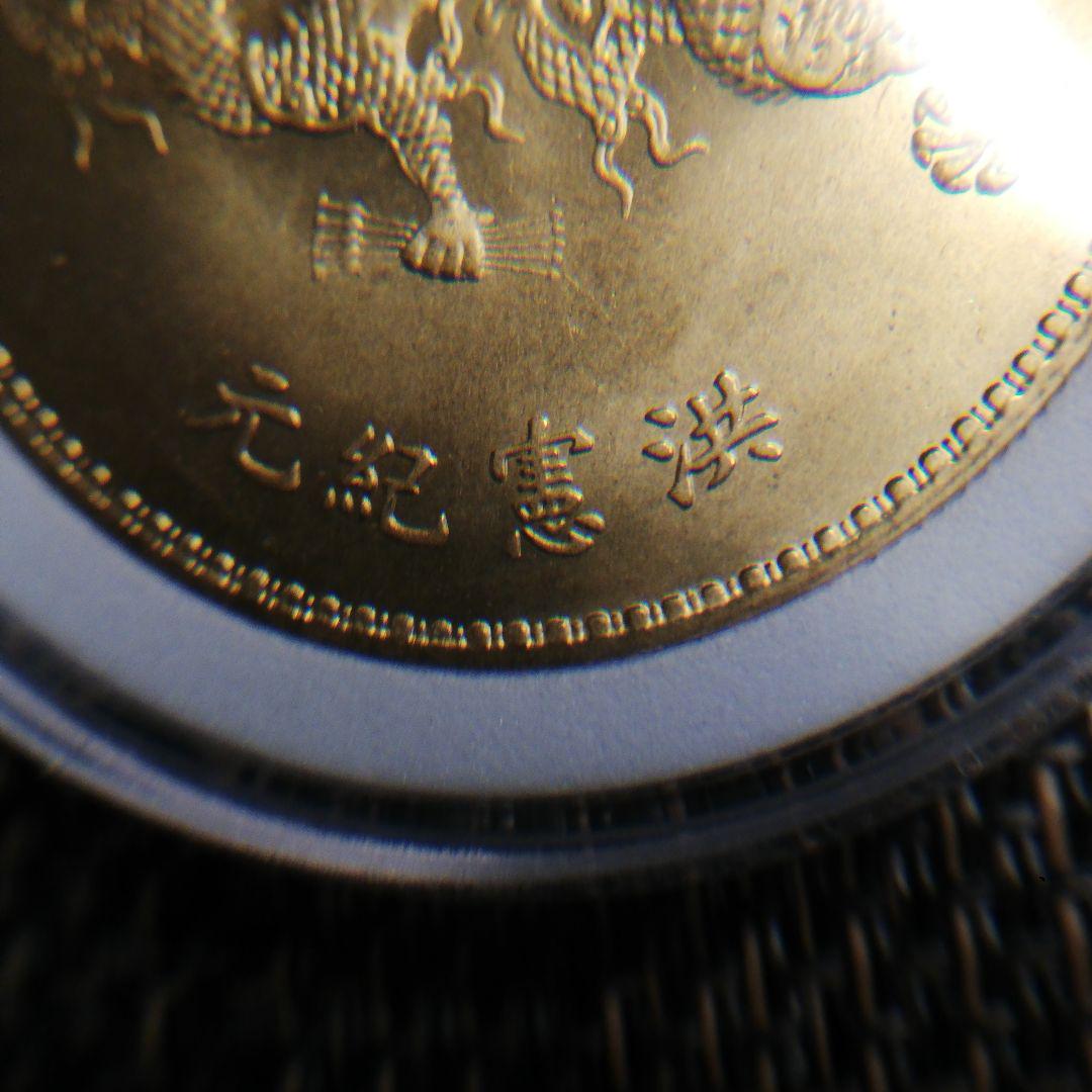 中華帝國洪憲紀元 記念硬貨 袁世凱肖像画デザイン