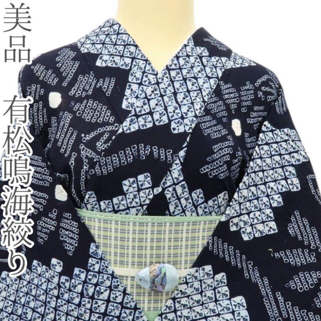 美品 有松鳴海絞り 綿 高級浴衣 着物 A3114