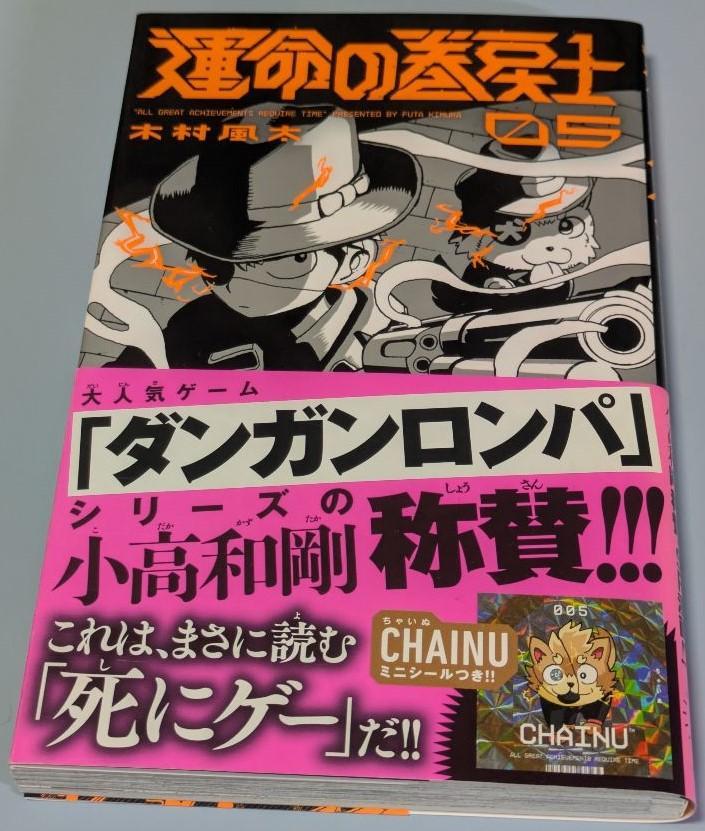 運命の巻戻士 1～9巻セット(全巻初版・限定シール・帯付き