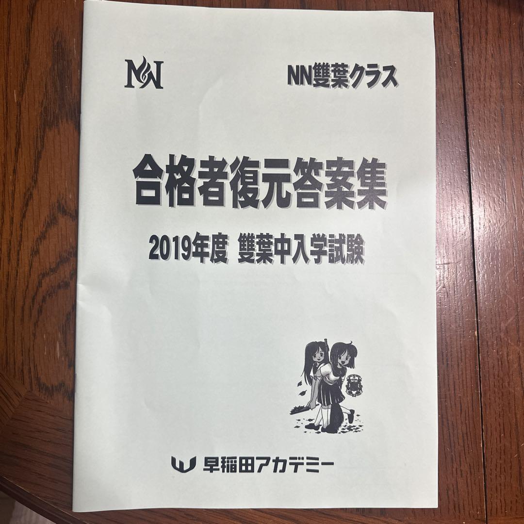 雙葉中学早稲田アカデミー合格者復元答案集＆入試過去問題解答・解説