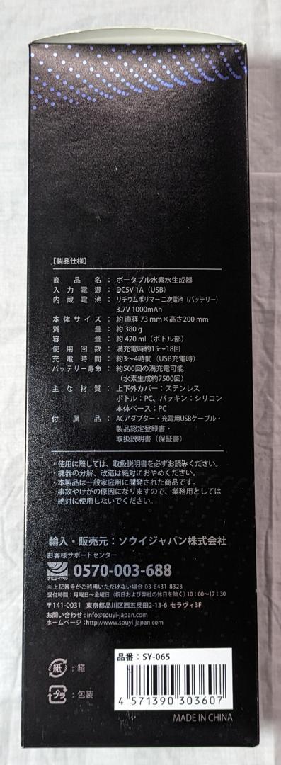 ★新品★ SOUYI JAPAN 水素水生成器 SY-065 x 3本セット_Ⅳ