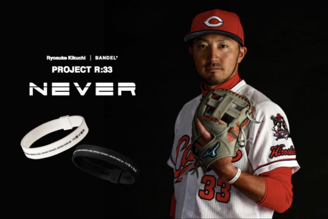菊池涼介PROJECTR:33BANDEL広島カープ