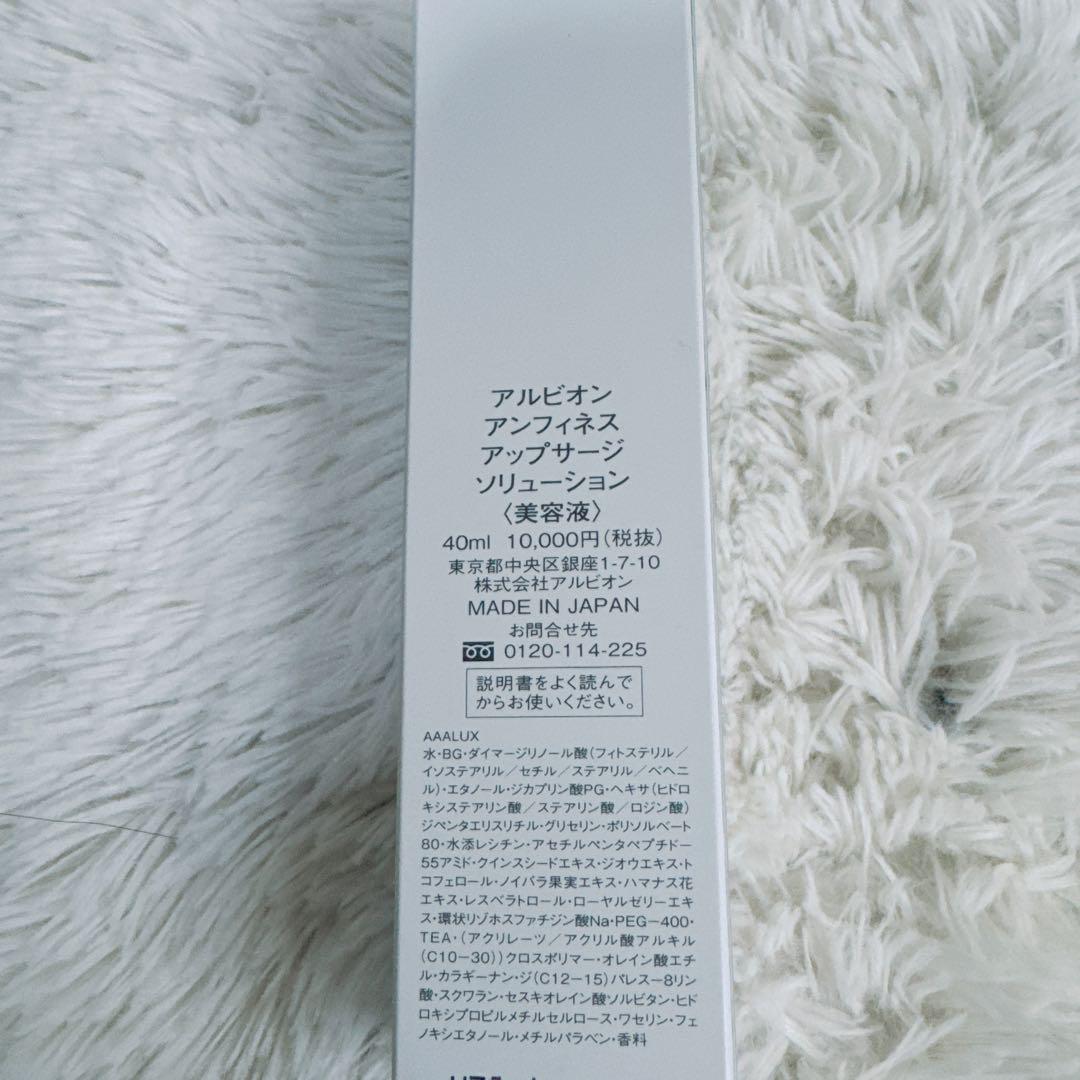 【新品未使用品】ALBION アンフィネス アップサージ ソリューション40ml
