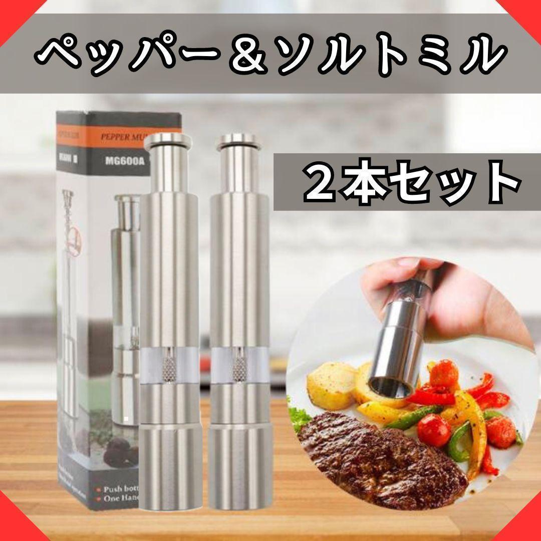 【2本セット】ペッパーミル スパイスミル ステンレス調味料入れ ソルト胡椒