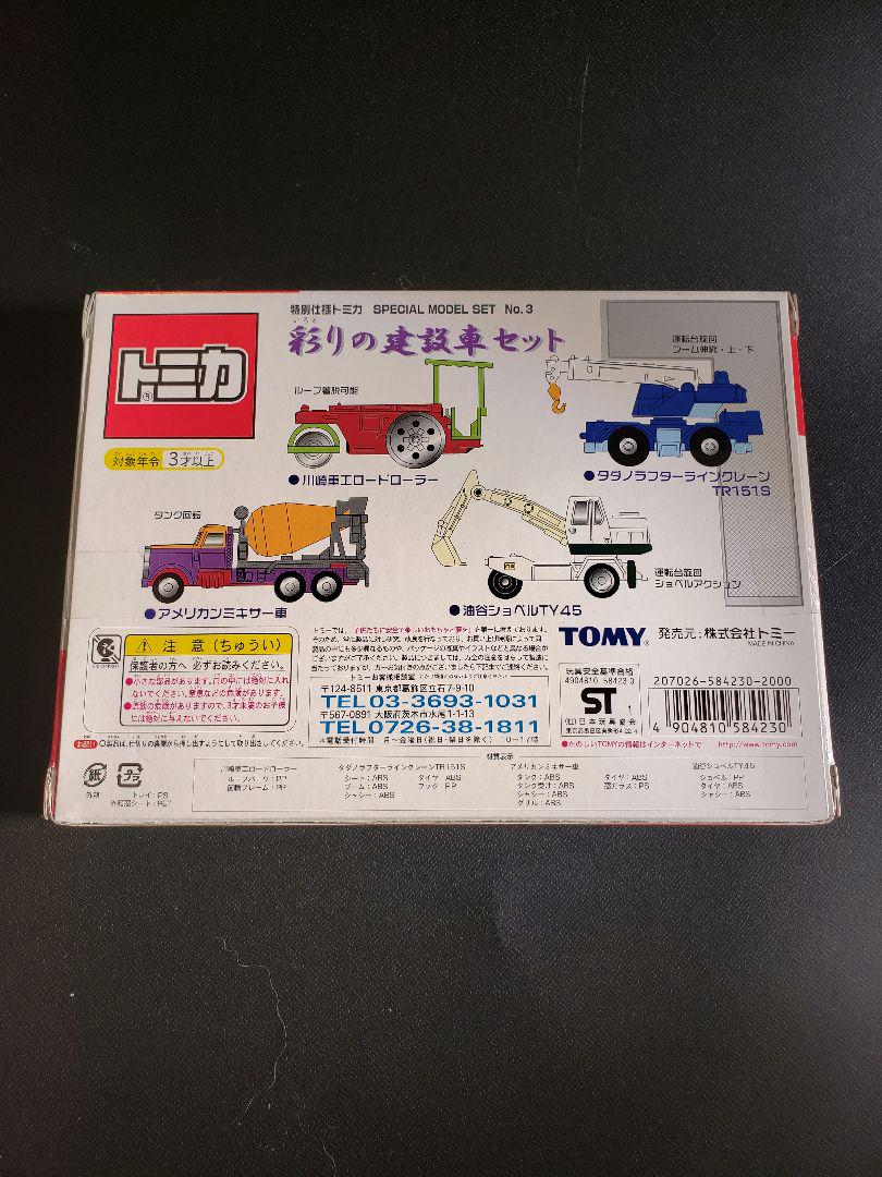 トミカ 彩りの建設車セット ミニカーセット ギフトセット