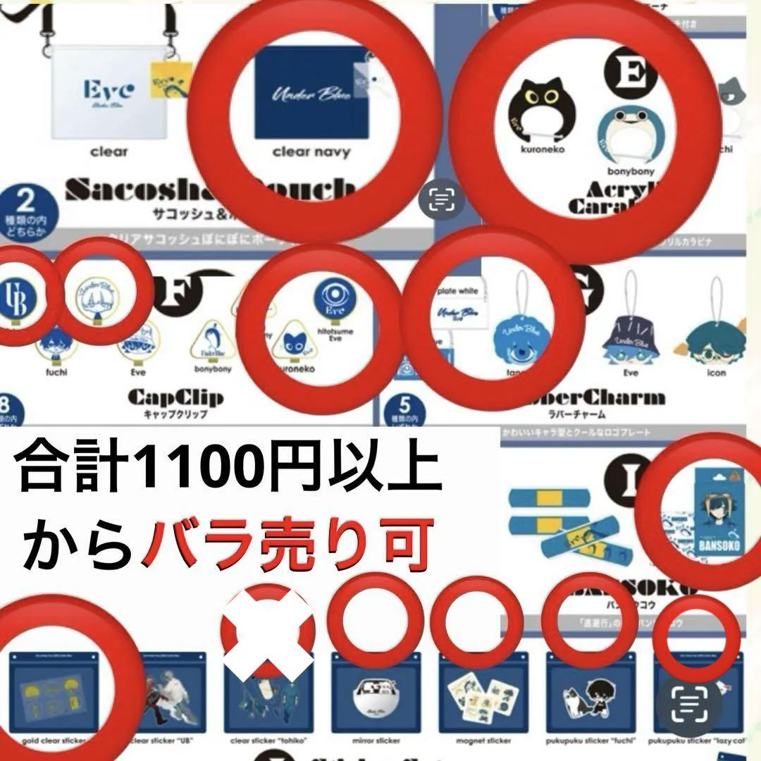 Eve under blue くじ バラ売り可