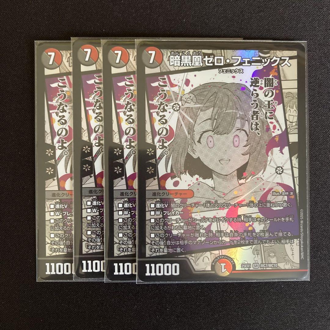 暗黒凰ゼロ・フェニックス　4枚　DM25EX1【メルカリ便】