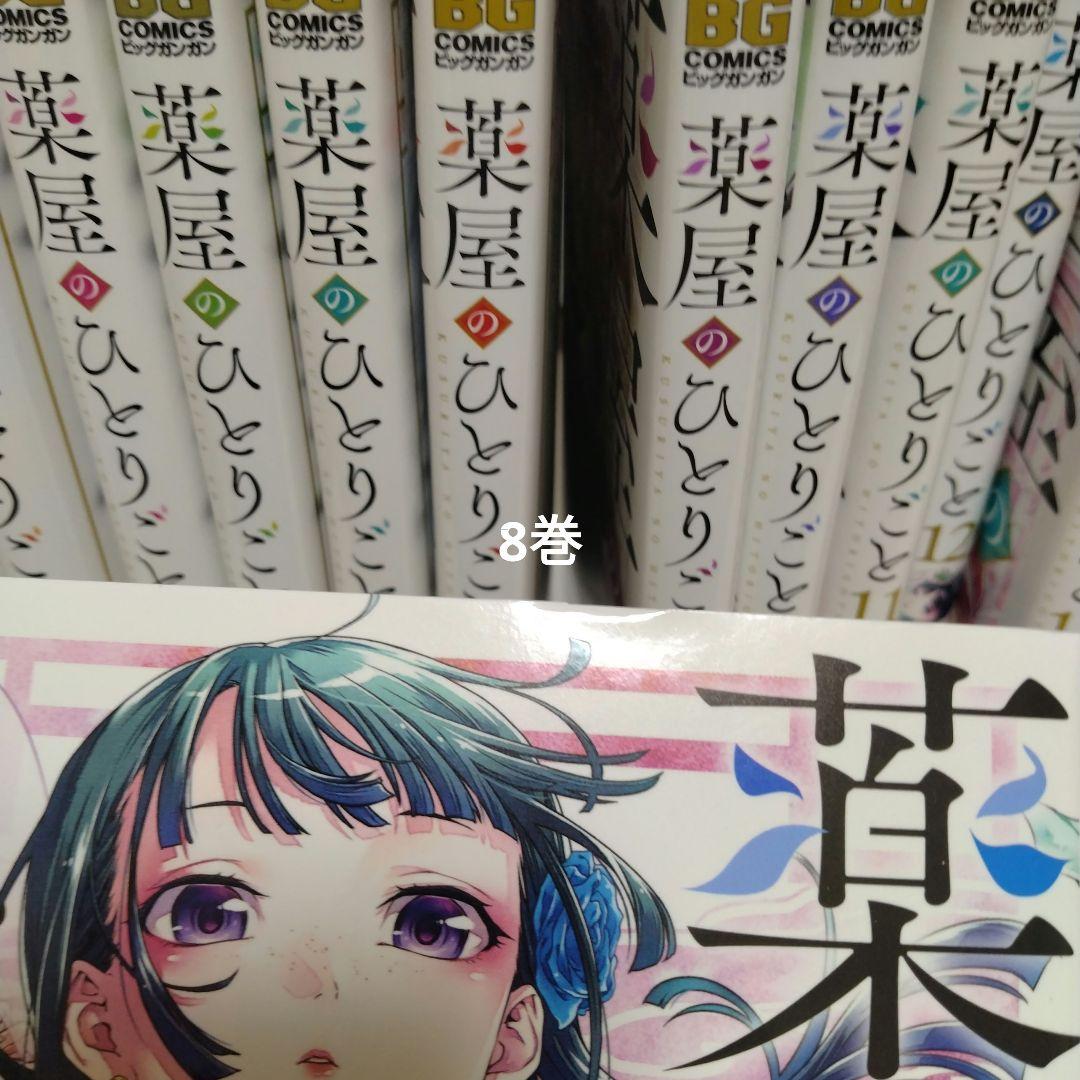薬屋のひとりごと1~15巻 全巻セット ねこクラゲ ビッグガンガン