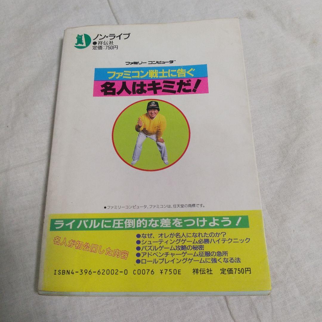 高橋名人指南本　ファミコン戦士に告ぐ　名人はキミだ！　初版本 Amazon.co.jp: ファミコン戦士に告ぐ名人はキミだ: オレの秘技を