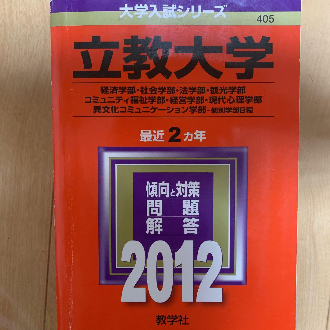 立教大学経済学部 社会学部法学部 観光学部コミュニティ福祉学部経営学部 現代心 メルカリ