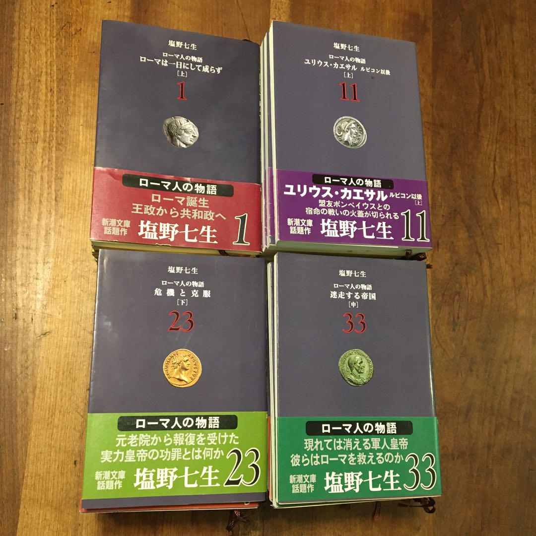 ローマ人の物語 全43巻揃い(塩野七生 著) / 古本、中古本、古