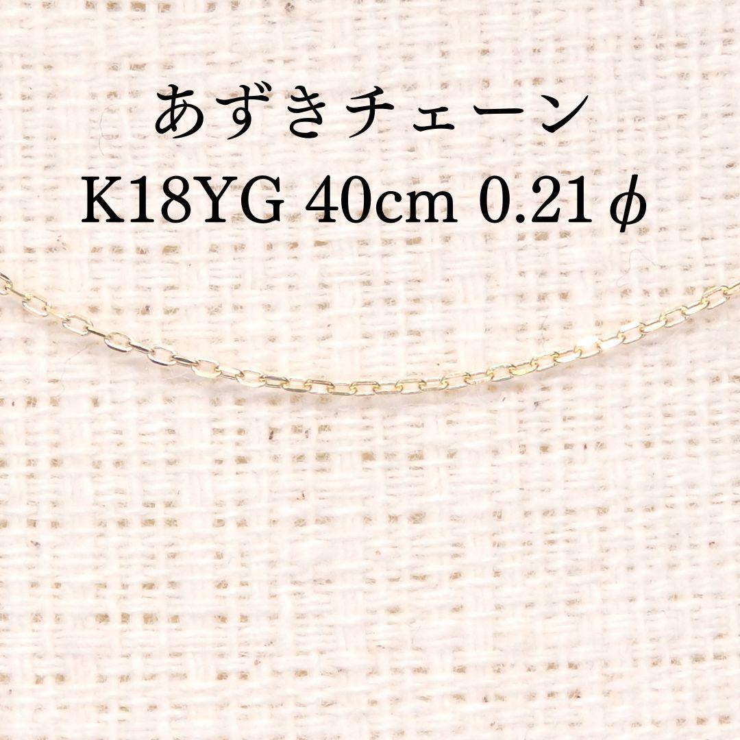 あずきチェーンネックレス 40cm 0.21φ Z5733 ゴールドK18 小豆