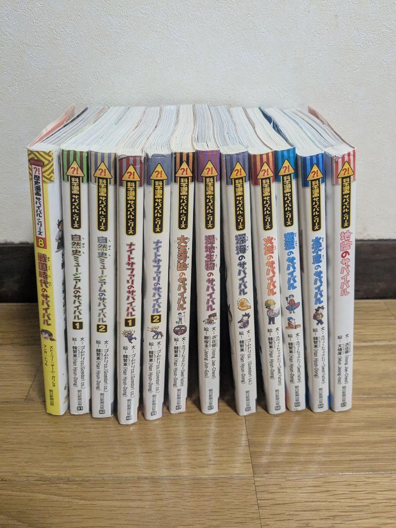 サバイバルシリーズ12冊