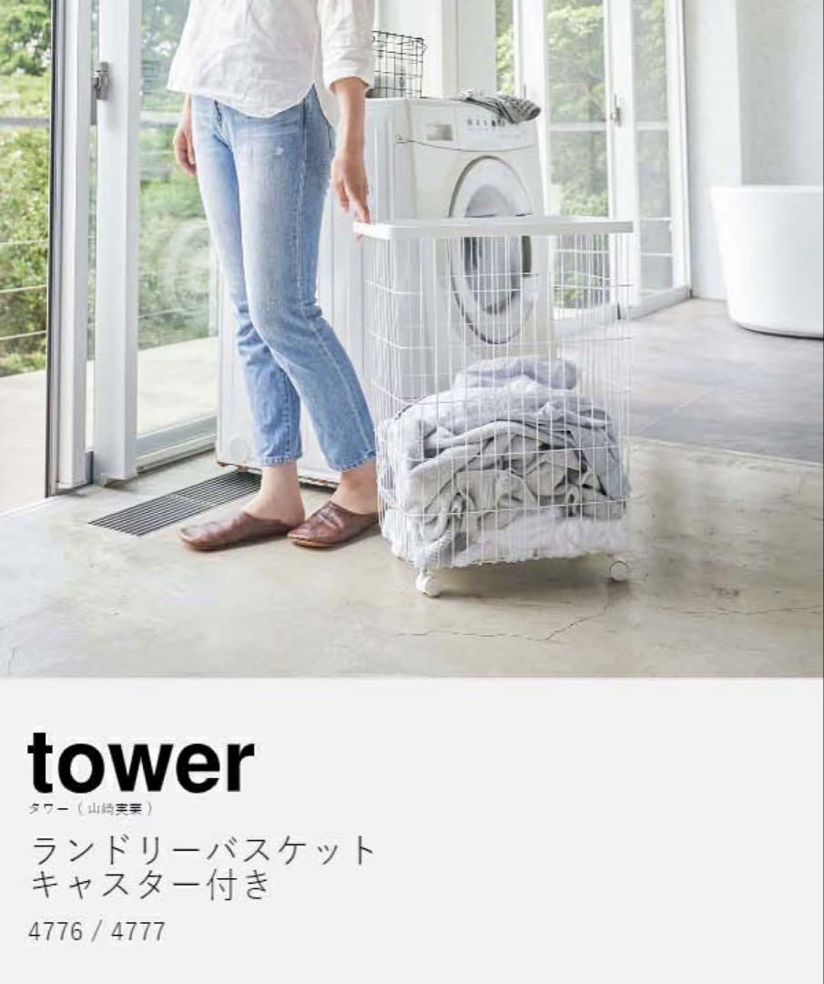 山崎実業　tower ランドリーバスケット キャスター付き　ホワイト
