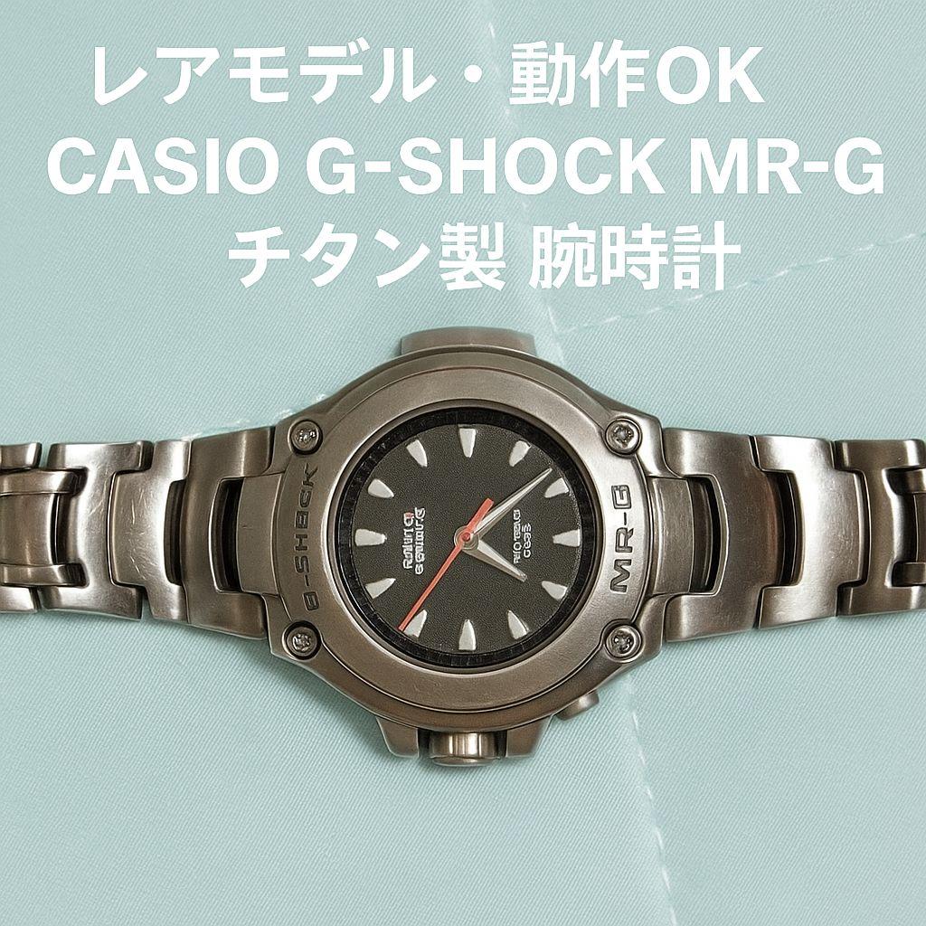 ✦【レアモデル・動作OK】CASIO G-SHOCK MRG-121Tチタン製✦