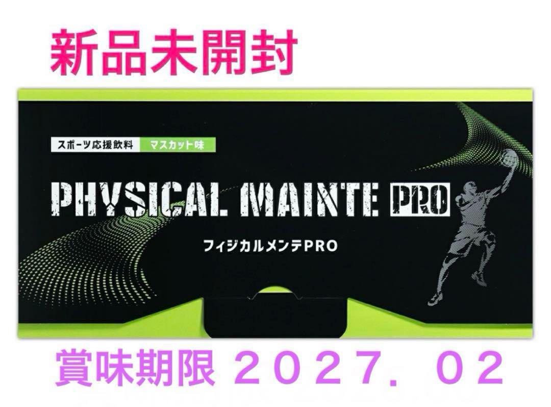 フィジカルメンテPRO 新品未開封