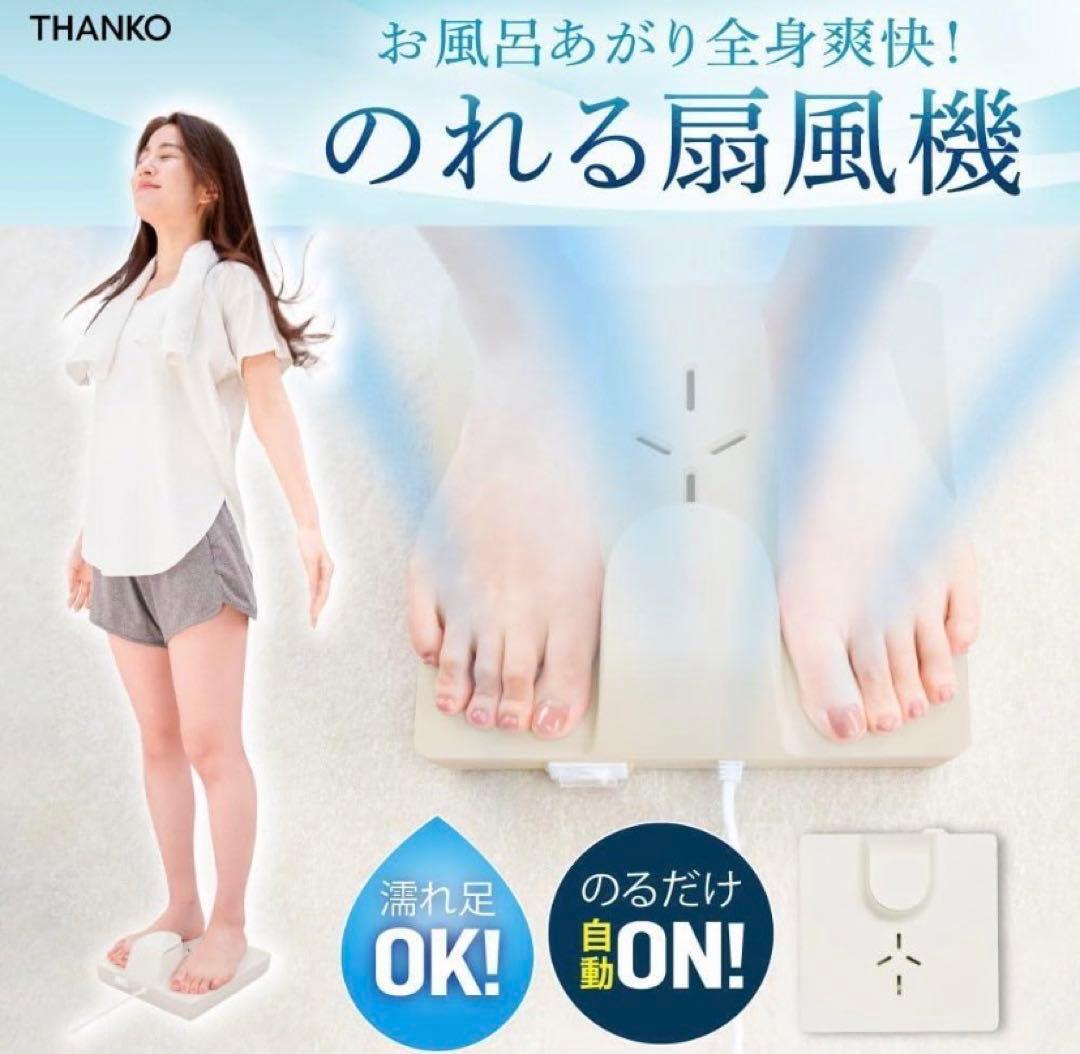 THANKO お風呂あがり全身爽快乗れる扇風機「のれせん」GDYFANHGR