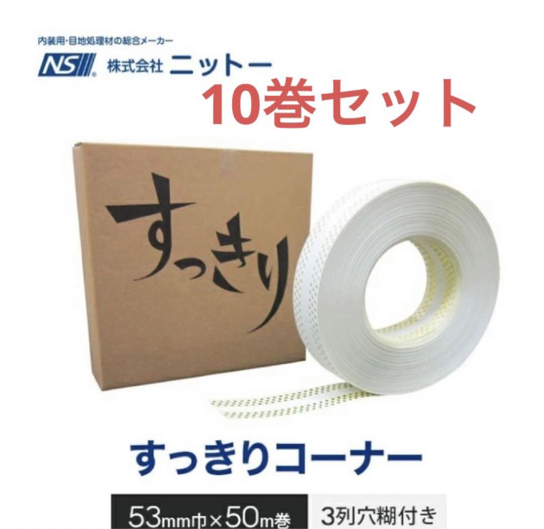 ニットー　すっきりコーナー　10巻壁紙