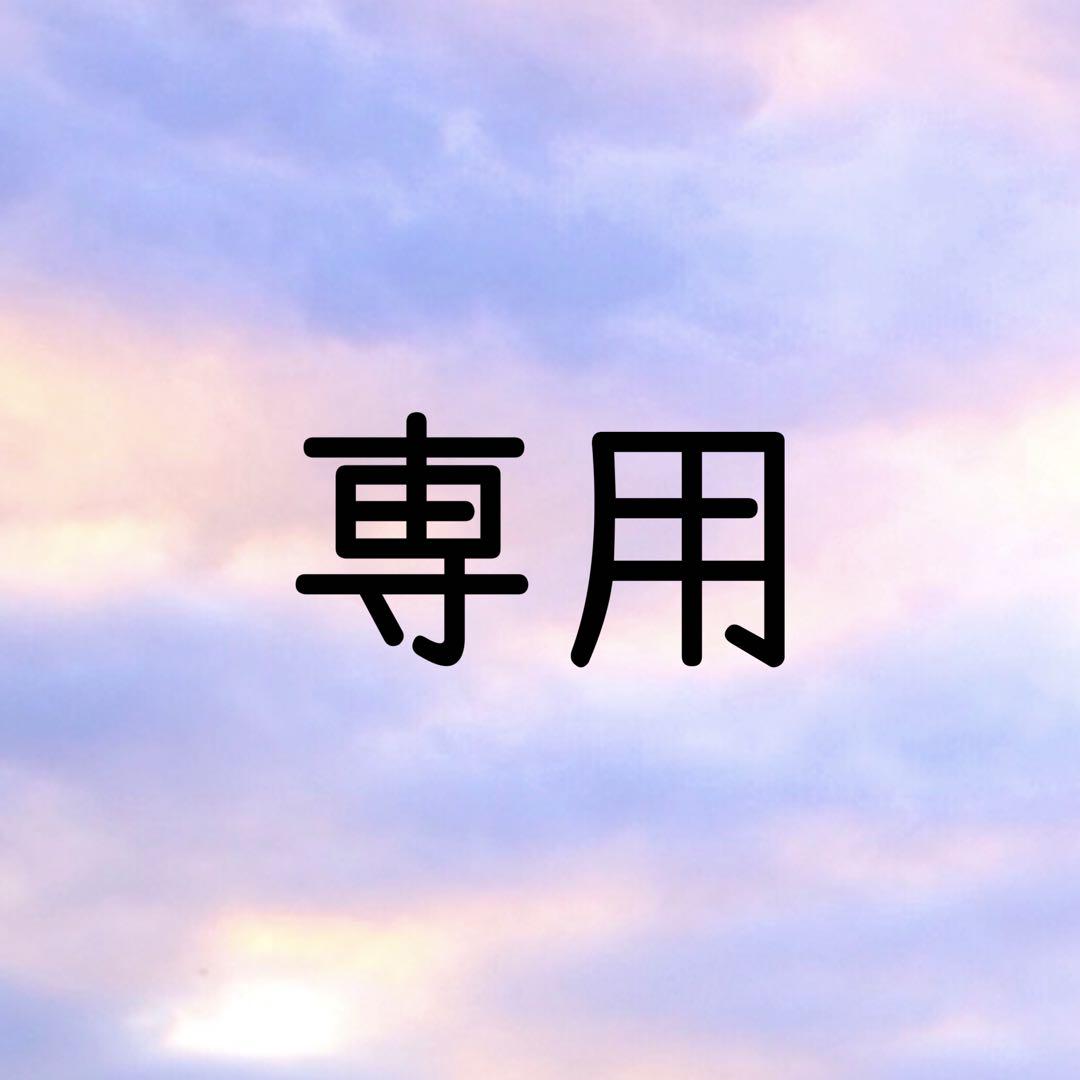 ♡_様専用ページ - メルカリ