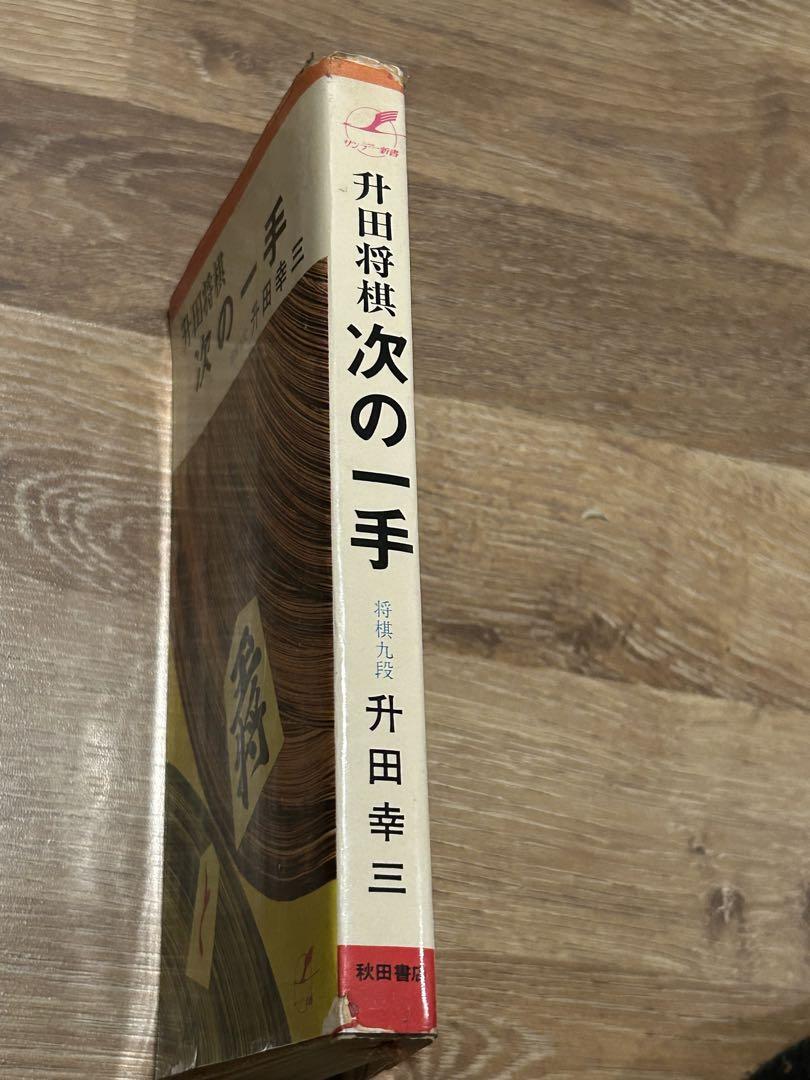 升田幸三セット「升田の新手」など全12冊！ 特別保存版付録2冊
