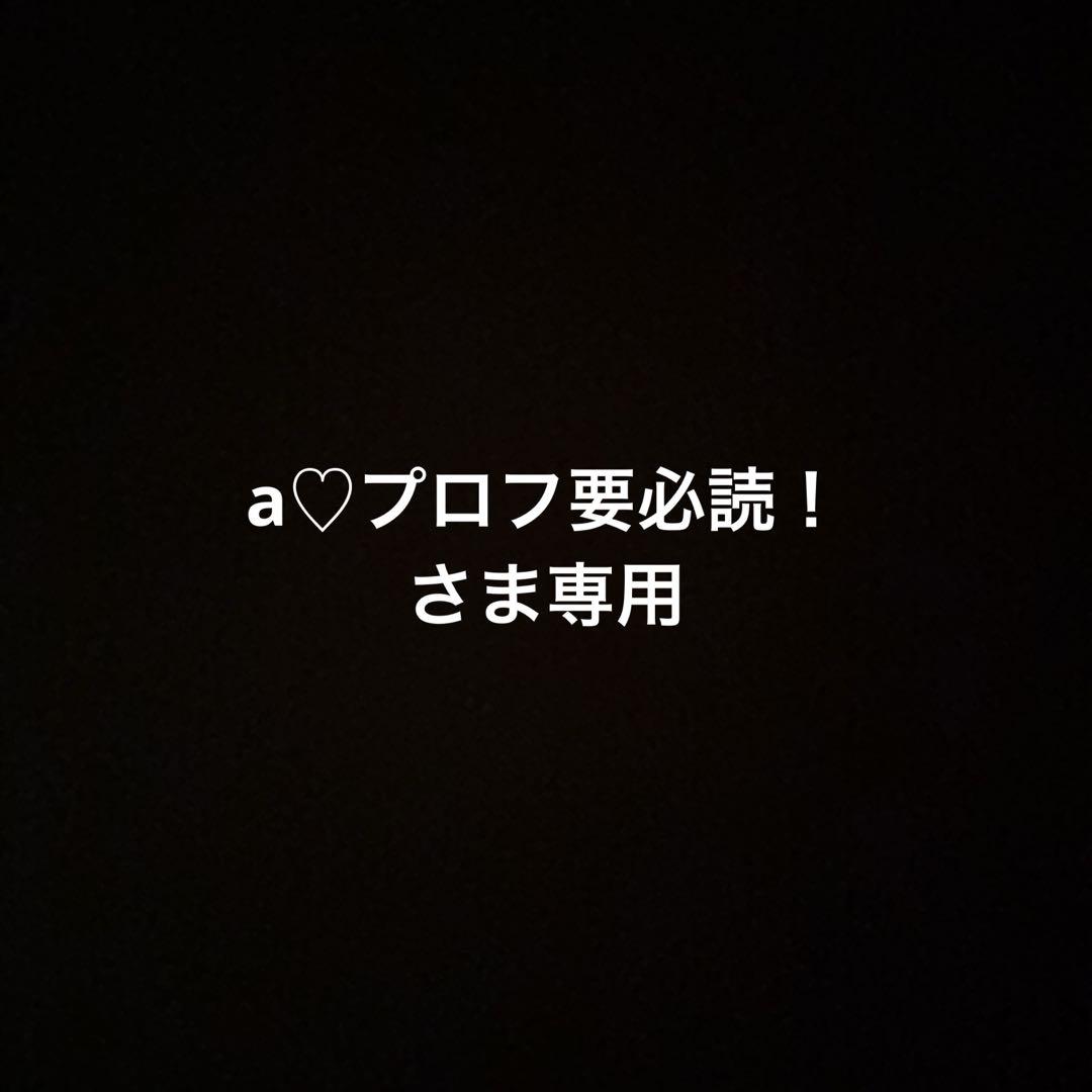 a♡プロフ要必読！さま専用