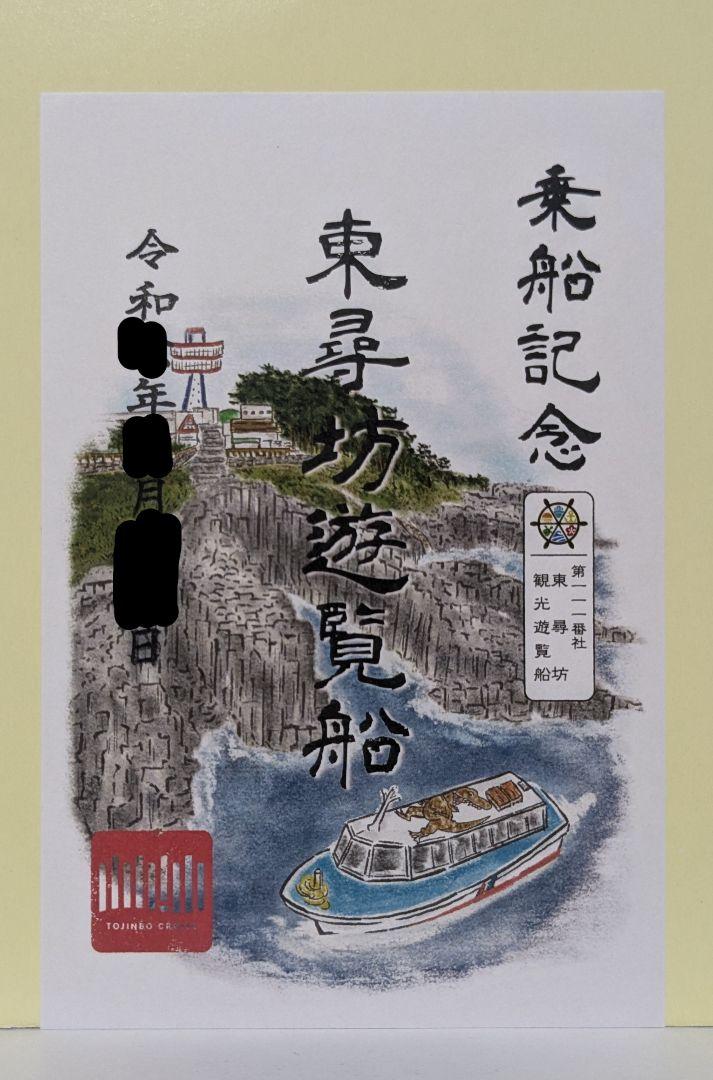 御船印販売開始いたします！｜イベント｜トピックス｜東尋坊観光