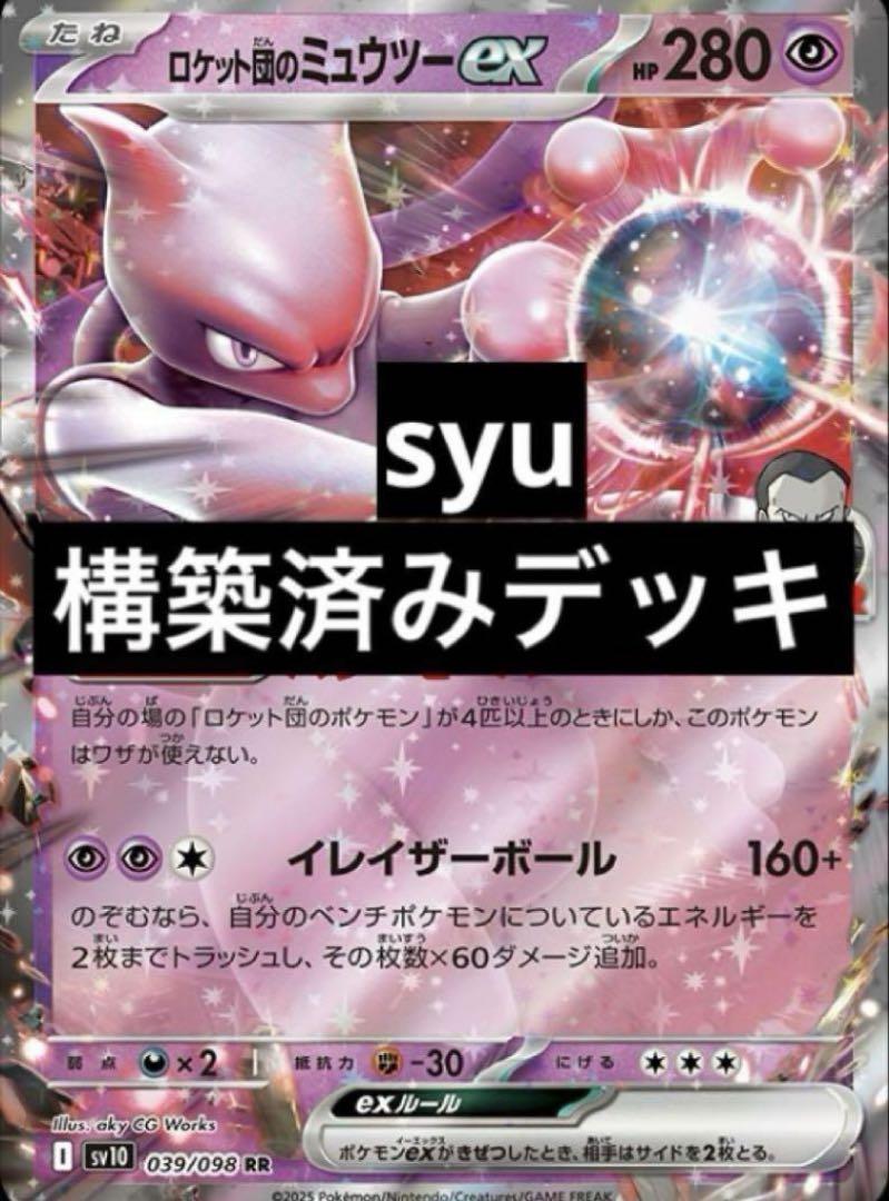 【5/11シティリーグ優勝】ロケット団のミュウツーexデッキ 構築済みデッキ 最新 5/11シティリーグ優勝 ロケット団のミュウツーex 構築済み