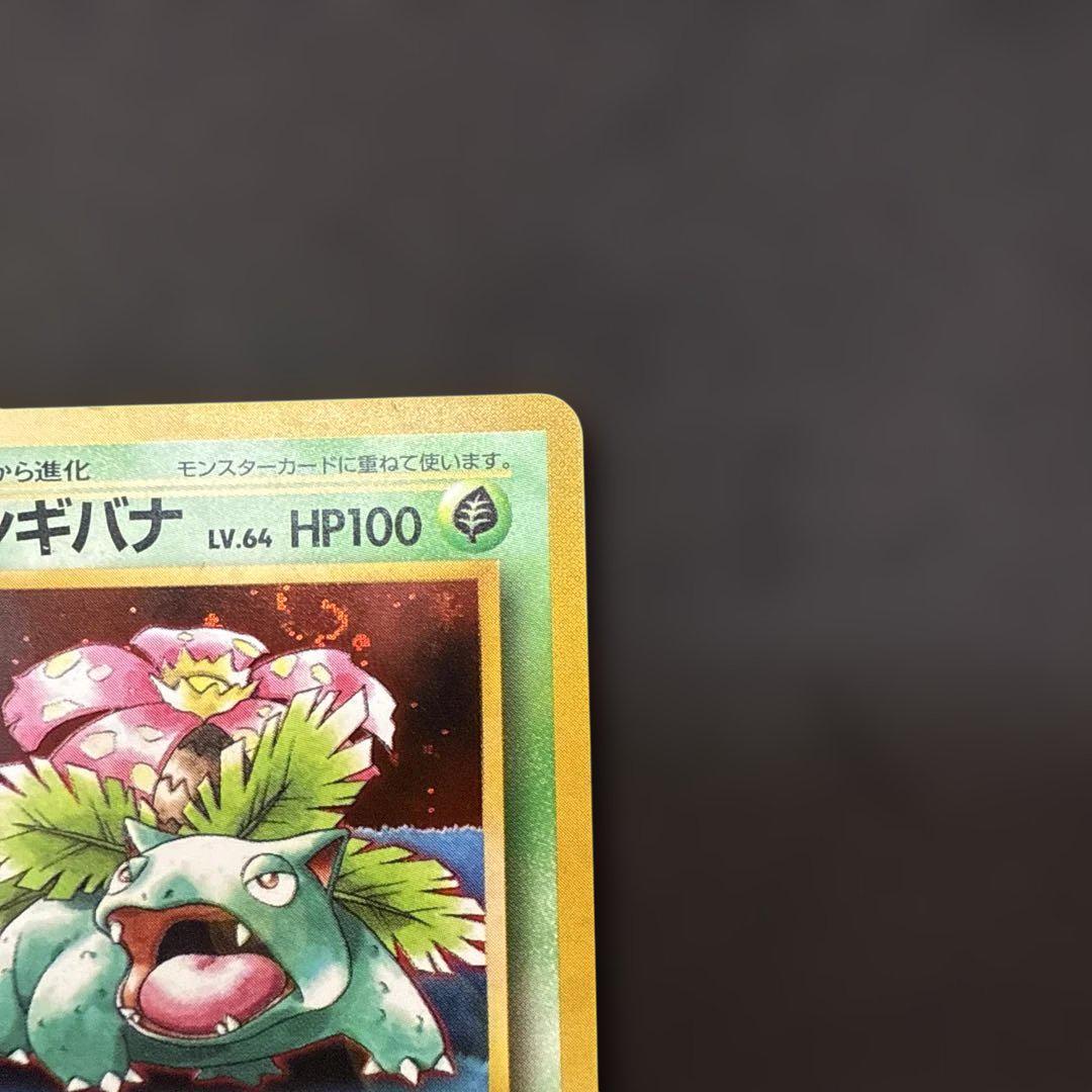 ポケモンカード フシギバナ とりかえっこプリーズ 旧裏 キラ