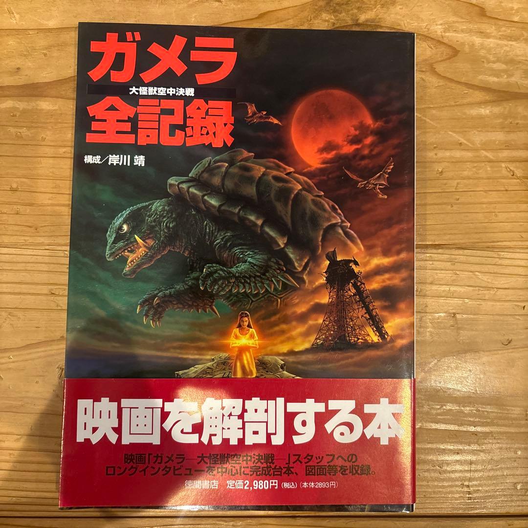 ガメラ全記録 大怪獣空中決戦 岸川靖 ガメラ