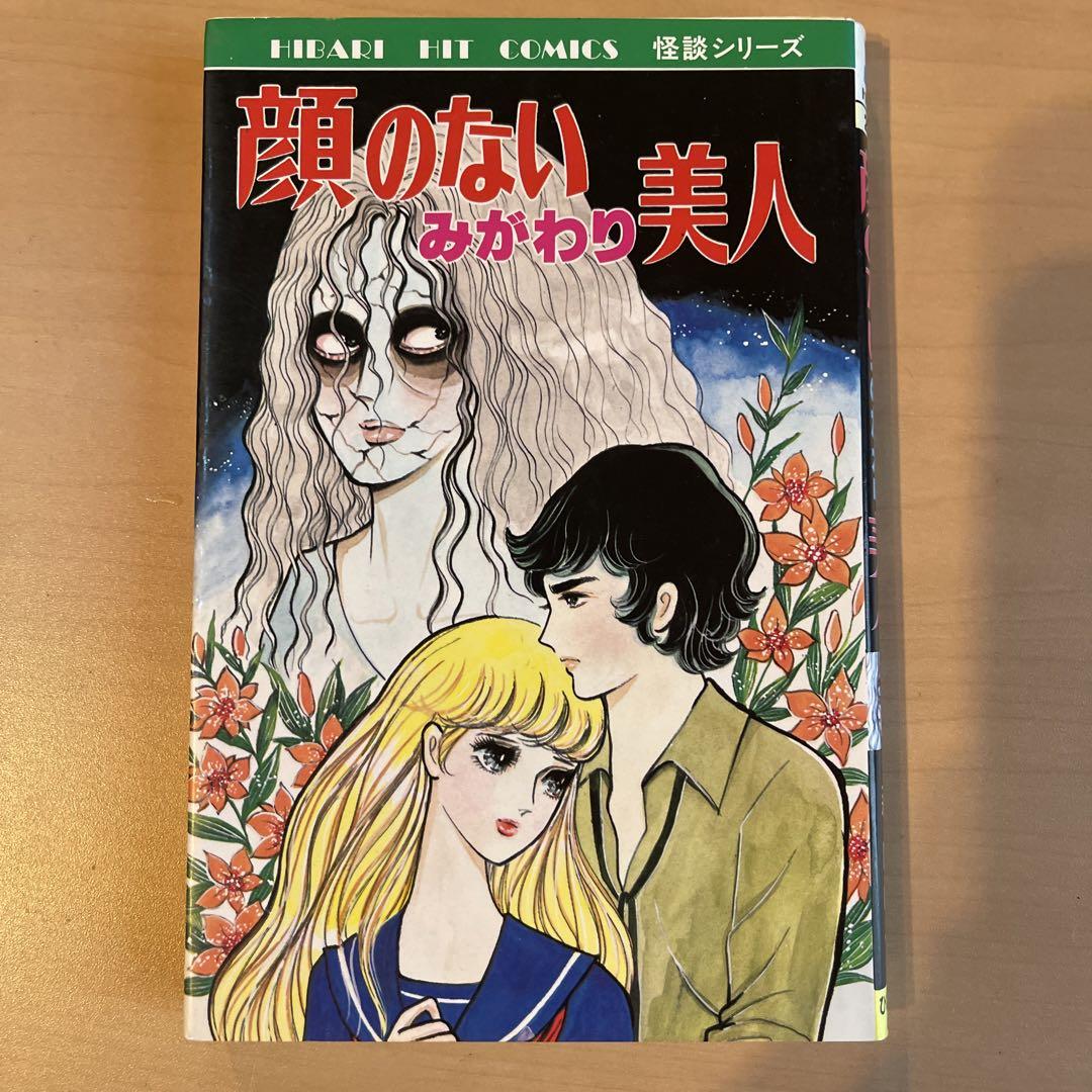 顔のないみがわり美人 森由岐子 ひばり書房 - メルカリ