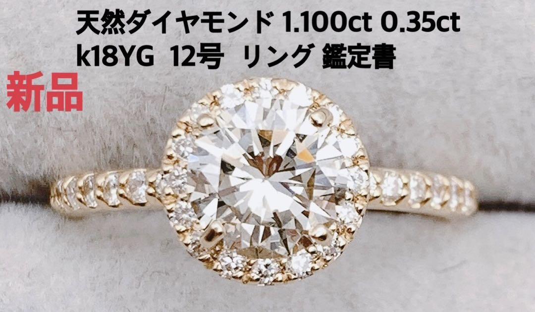 新品 天然 ダイヤモンド 大粒 1.100ct 0.35ct k18YG 12号